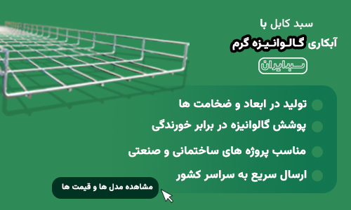 سبد کابل با مفتول گالوانیزه